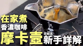 【二拾一咖啡】摩卡壺 MokaPot。新手入門詳解！屋企簡易煮香濃Espresso！  廣東話 [upl. by Agle732]