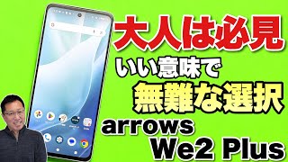 【わかりやすいスマホ】 大人におすすめの「arrows We2 Plus」をレビューします！ コスパもなかなかいいですね [upl. by Annalise60]