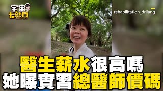 醫生薪水很高嗎？她曝實習醫師0元→總醫師價碼：比想像中低cosmosviral [upl. by Atsed]