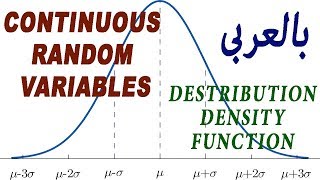 شرح احصاء شابتر 2 continuous random variables و probability distribution  density function [upl. by Nelrac888]