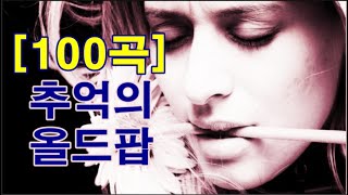 추억의 올드팝 100곡 Oldies Song 100 Songs [upl. by Irvin]