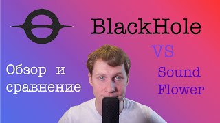 Обзор BlackHole  виртуальный кабель для MacOS [upl. by Ailuig]