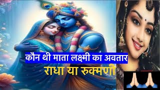 माता लक्ष्मी की अवतार  राधा या रुक्मणी Radha amp Rukmani story in hindi [upl. by Lemuela608]