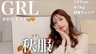 【GRL】今から着れる秋服新作購入品🍂 [upl. by Ziul]