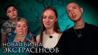 Новая Битва экстрасенсов 24 сезон выпуск 13 [upl. by Rrats]