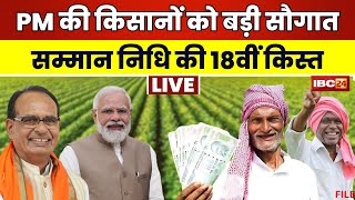 🔴 PM Kisan Samman Nidhi 18th Kist PM Modi की बड़ी सौगात। आज जारी होगी सम्मान निधि की 18वीं किस्त [upl. by Nerej]