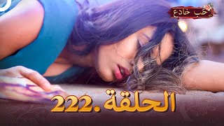 حب خادع الحلقة 222  Ishq Mein Marjawan [upl. by Netram399]