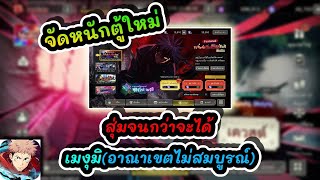 จัดหนักตู้ใหม่ สุ่มจนกว่าจะได้ เมงุมิอาณาเขตไม่สมบูรณ์  Jujutsu Kaisen Phantom Parade EP9 [upl. by Nuahsal441]