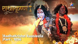 FULL VIDEO  RadhaKrishn Raasleela Part  1056  Devi Parvati ne liya Kali roop राधाकृष्ण [upl. by Crudden692]