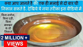 क्या आप जानते है की एक ही मलाई से दो बार घी निकाल सकते हैHow to Make Ghee at home [upl. by Ynnav]