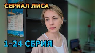 Лиса 1 2 3 4 5 6 7 8 9 10 11 12 13 14 15 серия 2024  детектив анонс дата выхода [upl. by Relyk]