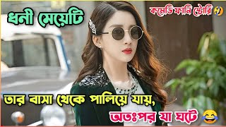 ধনী মেয়েটি তার বাসা থেকে পালিয়ে যা করলো 🤣 Comedy Funny Chinese Drama Explain in Bangla [upl. by Litch]