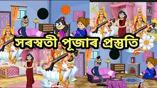 সৰস্বতী পূজাৰ প্ৰস্তুতি🔥😁Assamese cartooncomedy cartoonfunny cartoonputolavebelamazza cartoon [upl. by Cheung272]