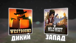 WESTBOUND и THE WILD WEST что лучше  Roblox [upl. by Cheslie808]