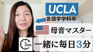 【保存版】毎日3分アメリカ英語の母音マスター [upl. by Ahtilat]