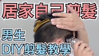 DIY自己剪髮教學｜只用電剪就能完成｜超簡單技巧分享  髮型師諾曼 [upl. by Katlaps]