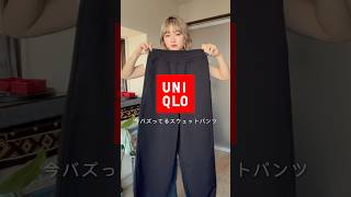 UNIQLO Cのスウェパンが神すぎる✨✨uniqlo ユニクロ購入品 スウェットパンツ [upl. by Atikkin]