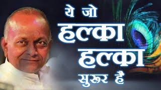 Ye jo Halka Halka Saroor Hai  ये जो हल्का हल्का सुरूर है  BHAJAN By  Shri Vinod Ji Agarwal [upl. by Refinnaj]