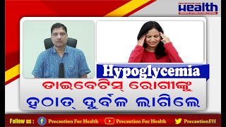 Low Blood Sugar in Diabetes  Hypoglycemia Tips in Odia  ବ୍ଲଡ୍ ସୁଗାର ହଠାତ୍ କମିଗଲେ କଣ କରିବା ଉଚିତ୍ [upl. by Llennod]