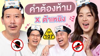 คำต้องห้าม EP 107  เทพลีลา x ต้าเหนิง [upl. by Divan]