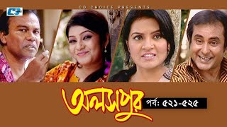 Aloshpur  Episode 521525  Fazlur Rahman Babu  Mousumi Hamid  A Kha Ma Hasan  Bangla Natok [upl. by Ennayd]