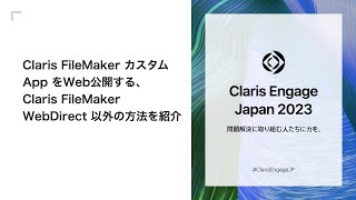 Claris FileMaker カスタム App をWeb公開する、Claris FileMaker WebDirect以外の方法を紹介 [upl. by Lat220]