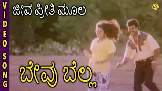 Bevu Bella–ಬೇವು ಬೆಲ್ಲ Kannada Movie Songs  Jeeva Preethi Mula Video Song  Jaggesh  TVNXT [upl. by Sapers]