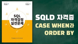 노랭이 개정판 SQLD SQLP 실전문제풀이P4928 CASE WHEN [upl. by Gerius]