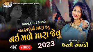 Dharti Solanki ll Kon Hachve Mara jevu New 2023 Live Song 4K Video Nehal Studio [upl. by Ritz247]