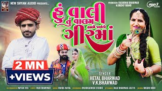 Hu Vali Tu Valam Halo Jai A Gir Ma hetalbharwad  Vk Bharwad  Latest New Gujarati Song 2023 [upl. by Halbeib]