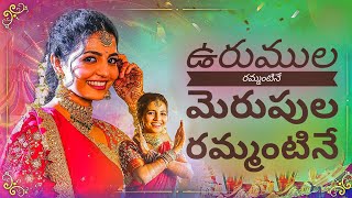 Urumula Rammantine Merupula Rammantine  folk songs telugu new 2022  Satish Muthyala [upl. by Nahtannoj85]