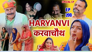 Ep 200  हरियाणवी करवाचौथ  New Haryanvi Comedy2023  Malik Films  New Comedy  Comedy Video [upl. by Yelac732]