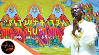 quotየነገስታት ንጉሥ ነህquot  ዘማሪ ዲያቆን ሀብታሙ እሸቴ [upl. by Cassi]