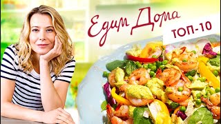 Лучшие выпуски «Едим Дома» с Юлией Высоцкой — Простые рецепты и вкусные блюда [upl. by Relyk]