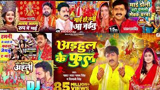 अडहुल के फुल Pawan Singh Non Stop Durga Puja Song Pawan Singh Durga Puja Dj Remix Song  Arhul Ke [upl. by Ancilin]