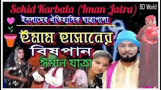 Jatra Pala  Sohid Karbala  Iman Jatra  Part12  BD World [upl. by Early]