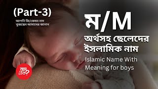 ম দিয়ে ছেলেদের অর্থসহ ইসলমিক নাম  Boys Islamic Name With M P3  নাম দিব কি  Nam Dibo ki [upl. by Namref]