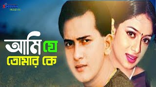 Ami Je Tomar Ke  আমি যে তোমার কে  Salman Shah  Shabnur  Bangla Movie Song  3 Star Entertainment [upl. by Sitoeht]