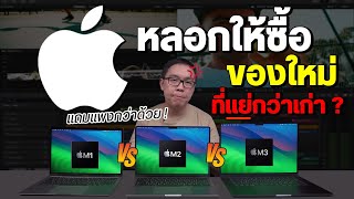 เหมือนโดนหลอก MacBook Pro M3 แรม 8GB สู้ Air M1 M2 แรม 16GB ไม่ได้ [upl. by Elnar]