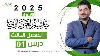 الفصل الثالث الدرس 1 كيمياء السادس العلمي 2025 الأستاذ هاشم الغرباوي [upl. by Nawek88]