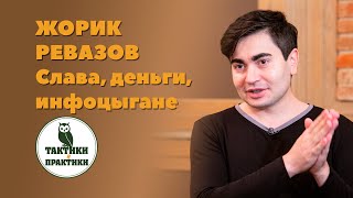 Жорик Ревазов деньги слава самооценка [upl. by Htenaj]