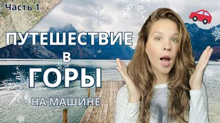 ЧАСТЬ 1 ПУТЕШЕСТВИЕ В ГОРЫ НА МАШИНЕ АЛЬПИЙСКОЕ ОЗЕРО ДЕРЕВНЯ ТРАУНКИРХЕН НА ТРАУНЗЕ [upl. by Icat747]