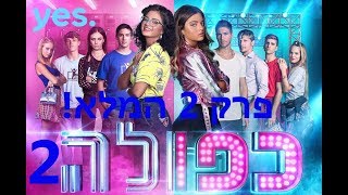 כפולה עונה 2  פרק 2 המלא [upl. by Silvain]