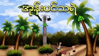 အုန်းပင်သရဲ  Myanmar cartoon new 2023  MMSA [upl. by Sverre]