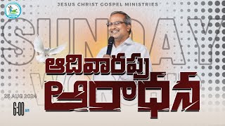 🛑ఆదివారపు ఆరాధన  25TH AUG 2024  PASTOR K ARUN KUMAR  SHECHEMJCGM [upl. by Issiah908]