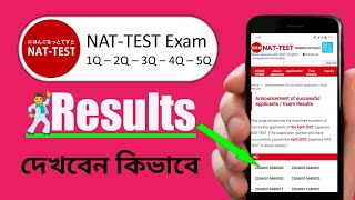 How To Check NAT Test Exam Result In Bangla [upl. by Ragucci656]