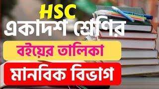 HSC Subject  Book List 2023  একাদশদ্বাদশ শ্রেণীর সকল বই  HSC Science Commerce Humanities [upl. by Stargell284]