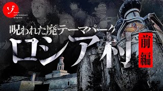 【前編】呪われた廃テーマパーク！最期のロシア村スペシャル [upl. by Jamal]