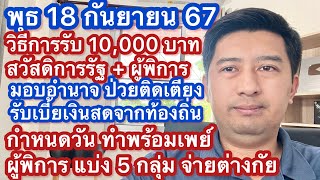 พ 18 กย 67 วิธีการรับเงิน 1 หมื่น เงินสด สวัสดิการแห่งรัฐ ผู้พิการ บัญชีพร้อมเพย์ มอบอำนาจ ติดเตียง [upl. by Malchus]