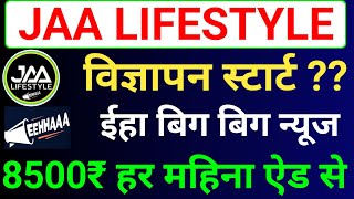 Jaa Lifestyle Ads Start  Jaa Lifestyle New Update  Eehhaa Latest News  Eehhaa Login Process [upl. by Ylim]